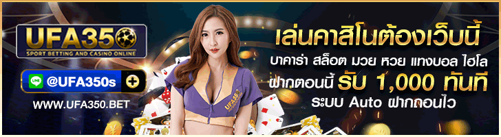 เว็บรวมคาสิโนออนไลน์ UFA350 รายใหญ่ที่สุดในไทย